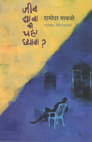 Jiv Dyava Ki Chaha Ghyava ? ( जीव द्यावा कि चहा घ्यावा ? ) by Damodar Mauzo ( दामोदर मावजो )