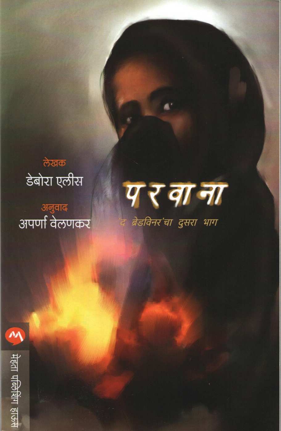 Parvana ( परवाना ) by Deborah Ellis ( डेबोरा एलीस )