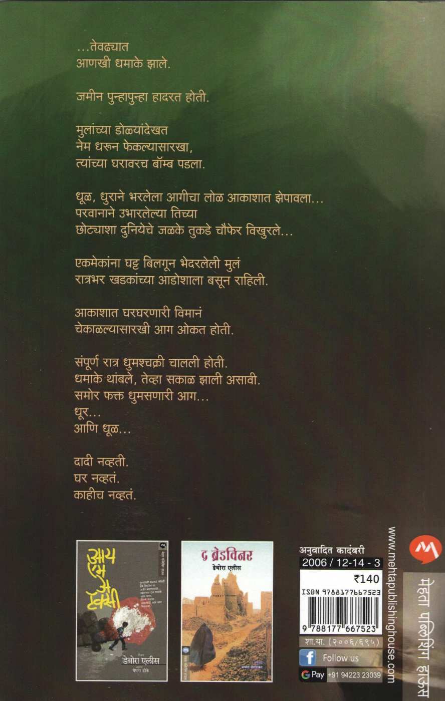 Parvana ( परवाना ) by Deborah Ellis ( डेबोरा एलीस )