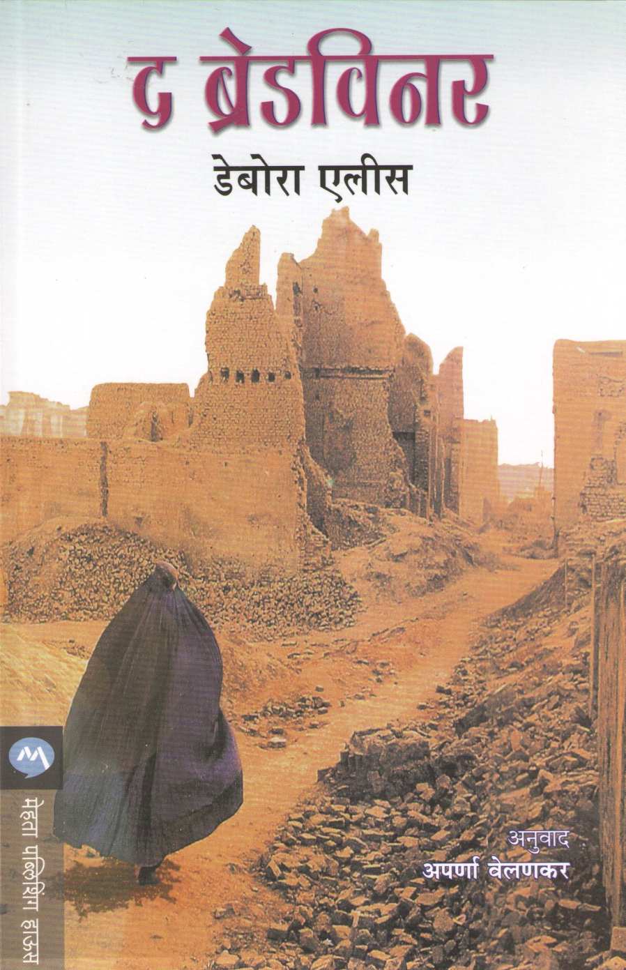 The Breadwinner ( द ब्रेडविनर ) by Deborah Ellis ( डेबोरा एलीस )