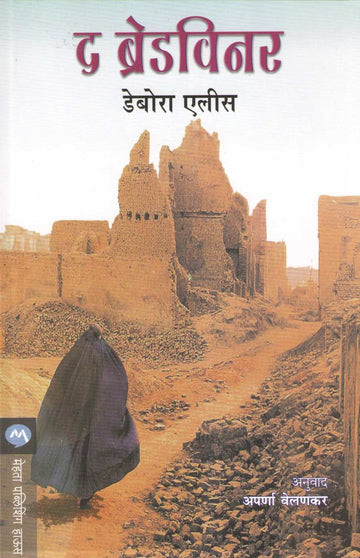 The Breadwinner ( द ब्रेडविनर ) by Deborah Ellis ( डेबोरा एलीस )