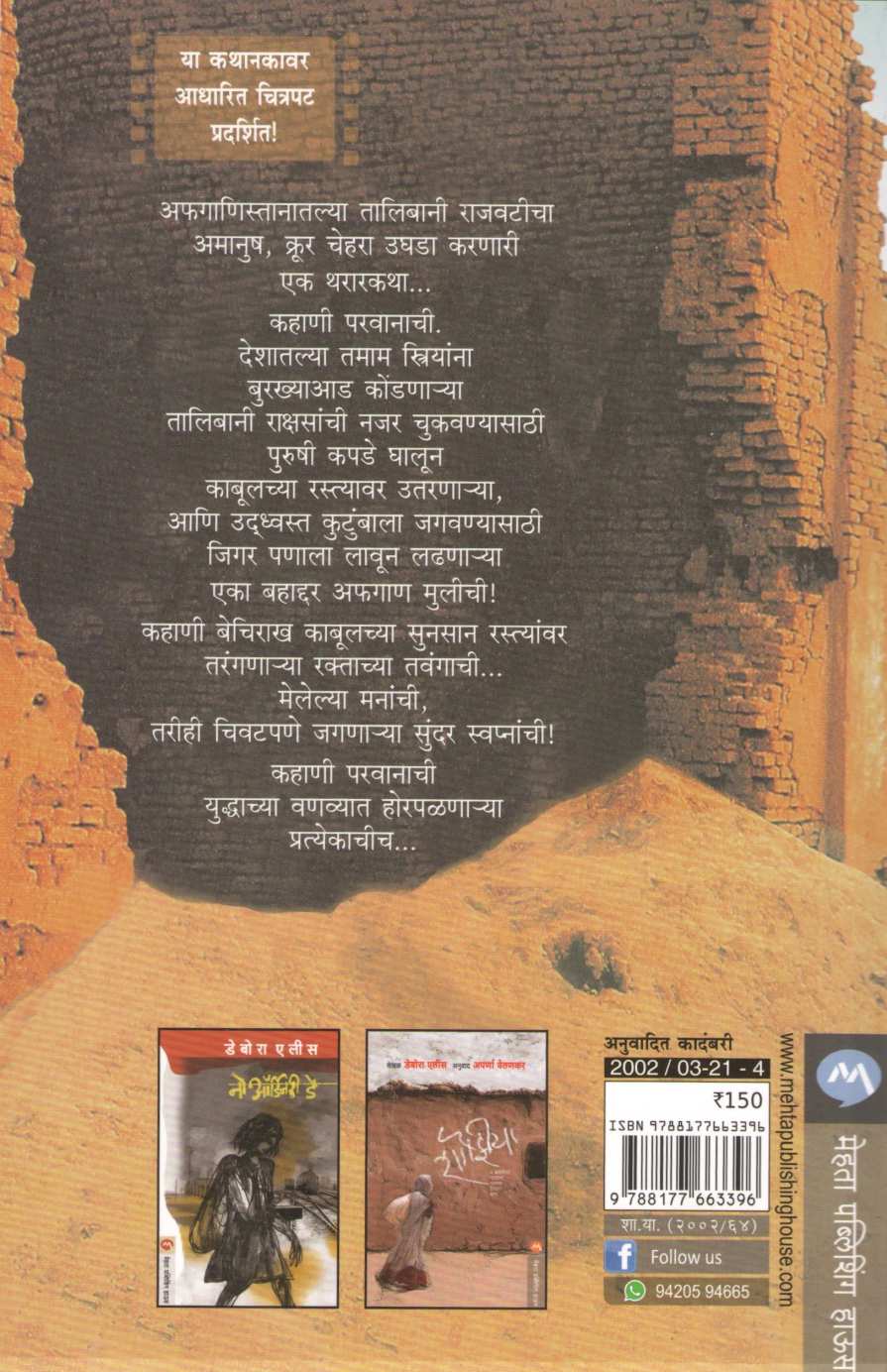 The Breadwinner ( द ब्रेडविनर ) by Deborah Ellis ( डेबोरा एलीस )