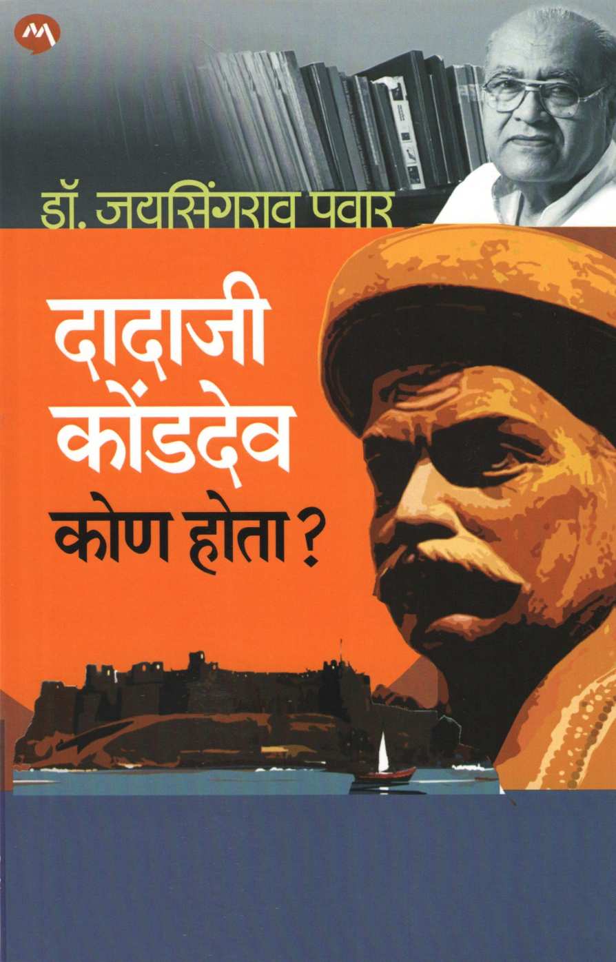 Dadaji Kondev Kon Hota ? ( दादाजी कोंडदेव कोण होता ? ) by Dr. Jaysingrao Pawar ( डॉ. जयसिंगराव पवार )