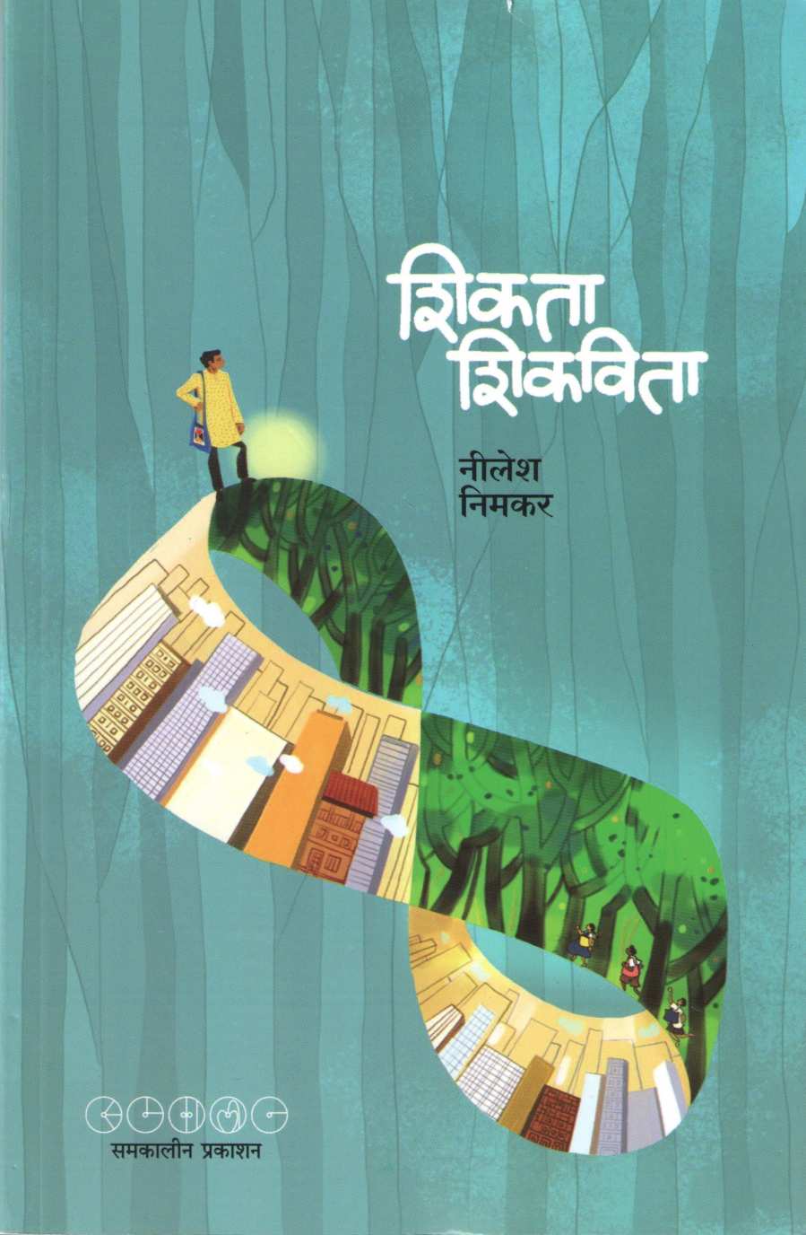 Shikata Shikavita ( शिकता शिकविता ) by Nilesh Nimkar ( निलेश निमकर )