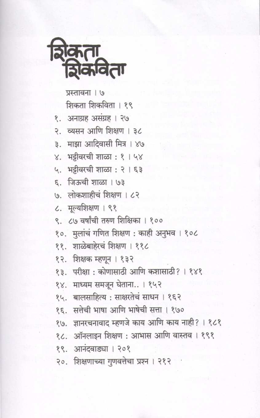 Shikata Shikavita ( शिकता शिकविता ) by Nilesh Nimkar ( निलेश निमकर )