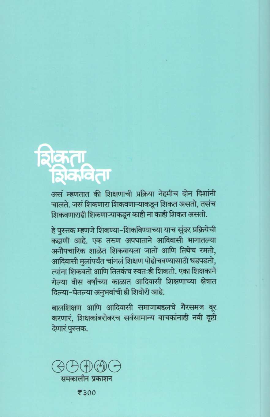 Shikata Shikavita ( शिकता शिकविता ) by Nilesh Nimkar ( निलेश निमकर )