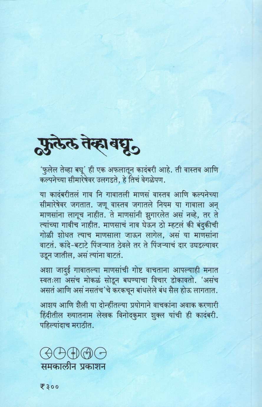 Fulel Tevha Baghu ( फुलेल तेव्हा बघू ) by Vinodkumar Shukal ( विनोदकुमार शुक्ल )