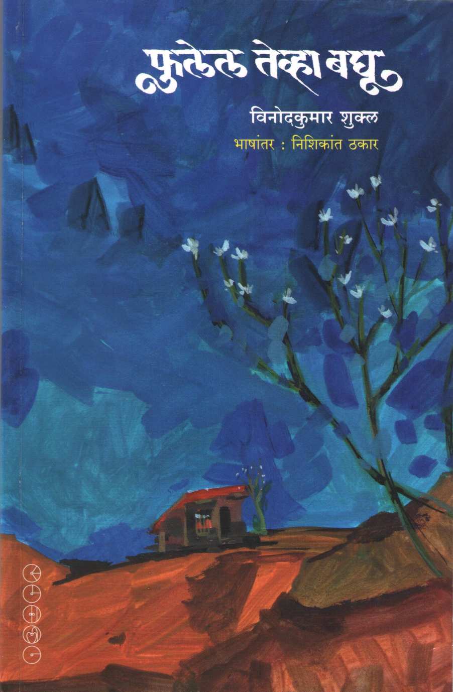 Fulel Tevha Baghu ( फुलेल तेव्हा बघू ) by Vinodkumar Shukal ( विनोदकुमार शुक्ल )