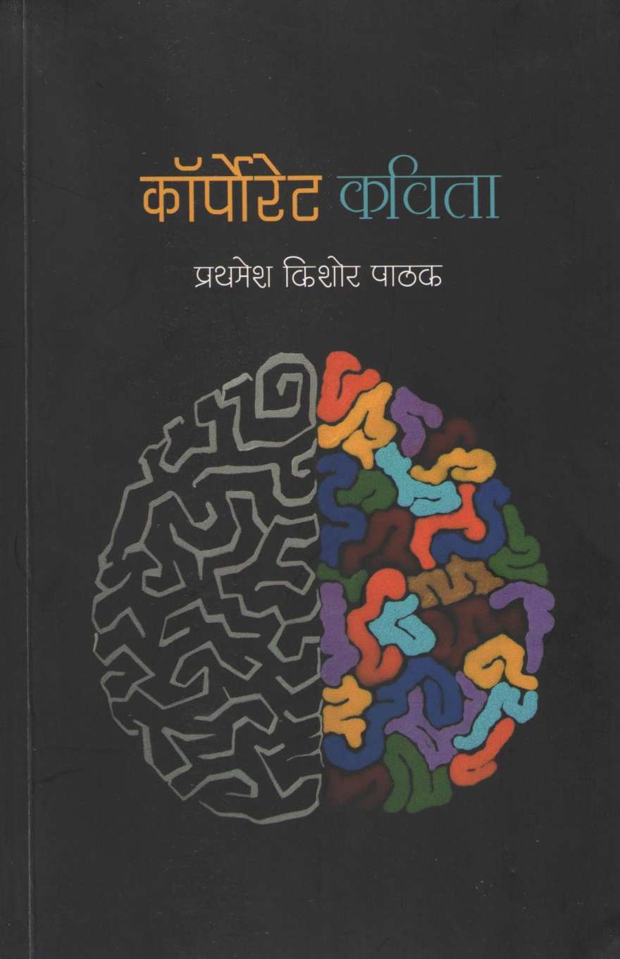 Corporate Kavita ( कॉर्पोरेट कविता ) by Prathamesh Kishor Pathak ( प्रथमेश किशोर पाठक )