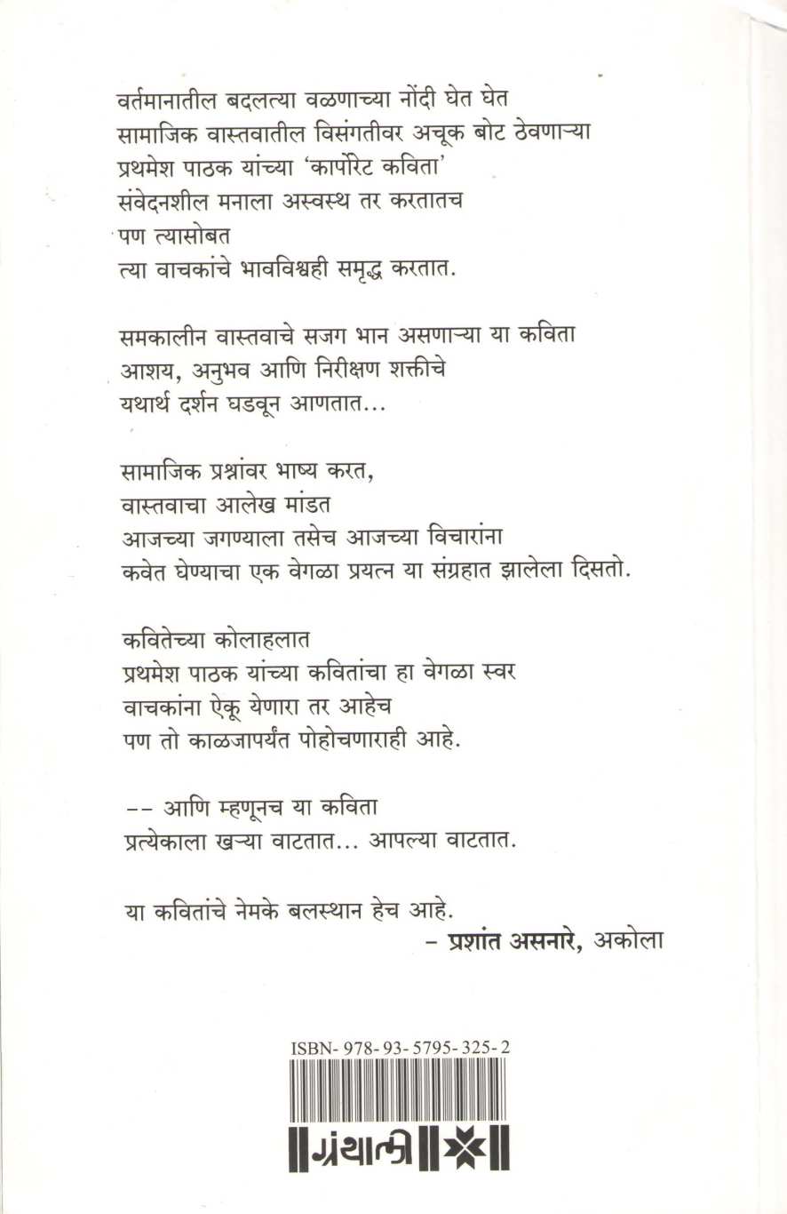 Corporate Kavita ( कॉर्पोरेट कविता ) by Prathamesh Kishor Pathak ( प्रथमेश किशोर पाठक )