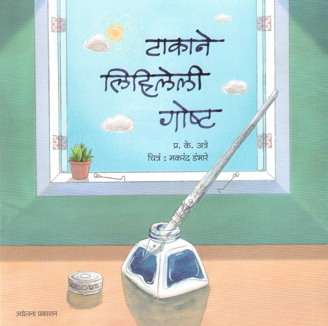 Takane Lihileli Goshta ( टाकाने लिहिलेली गोष्ट ) by P. K. Atre ( प्र. के. अत्रे )