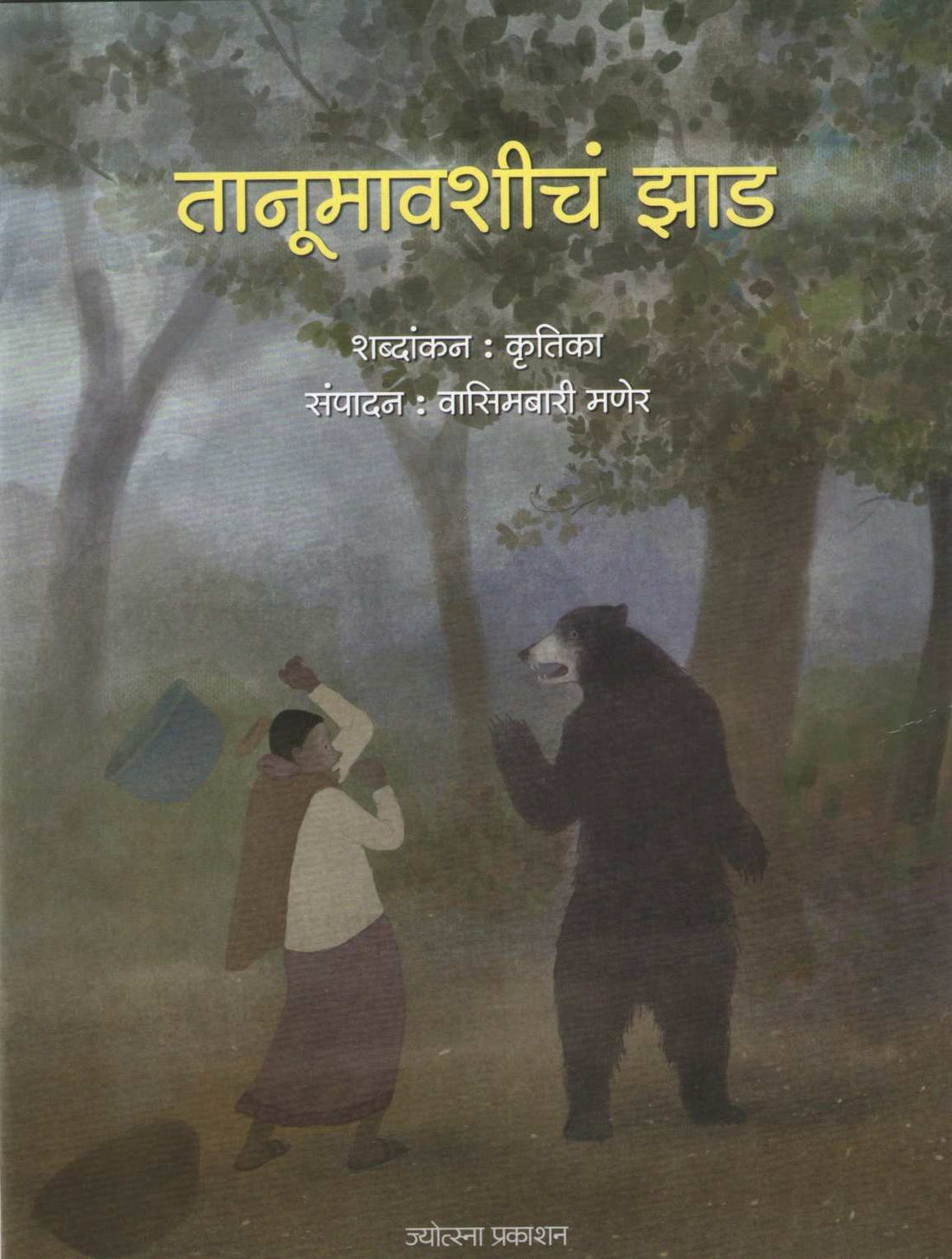 Tanumavshicha Zad ( तानूमावशीचं झाड ) by Other ( इतर )