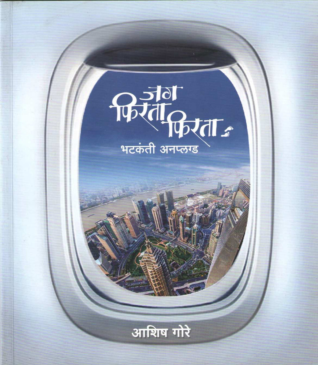 Jag Firata Firata ( जग फिरता फिरता ) by Ashish Gore ( आशिष गोरे )