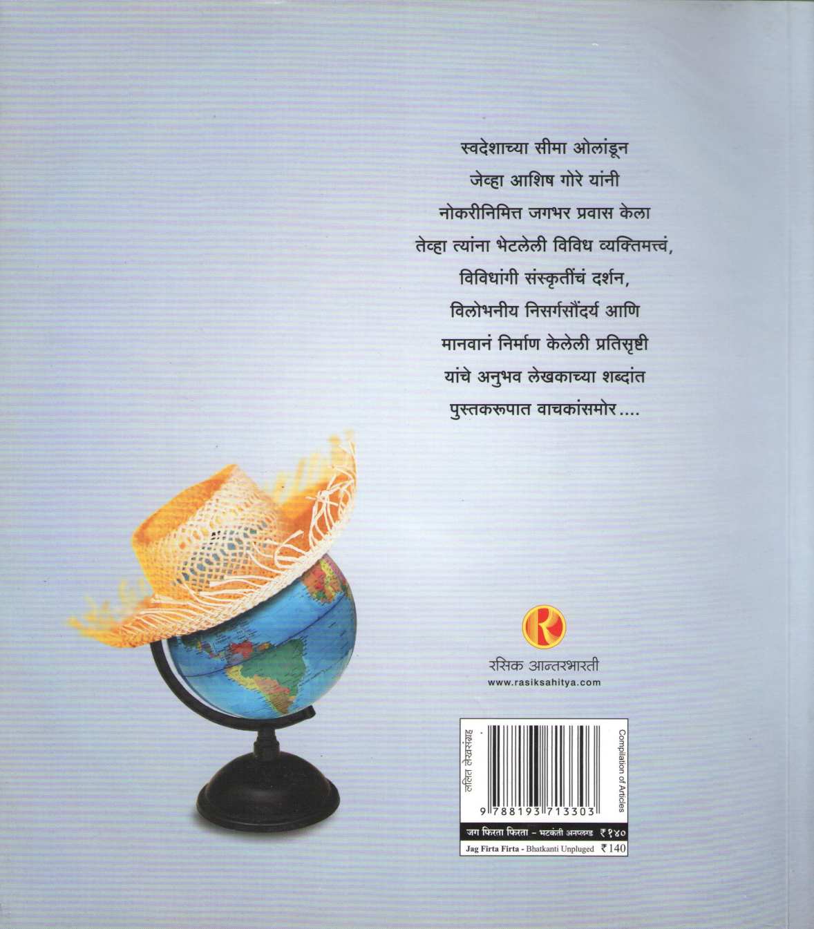 Jag Firata Firata ( जग फिरता फिरता ) by Ashish Gore ( आशिष गोरे )