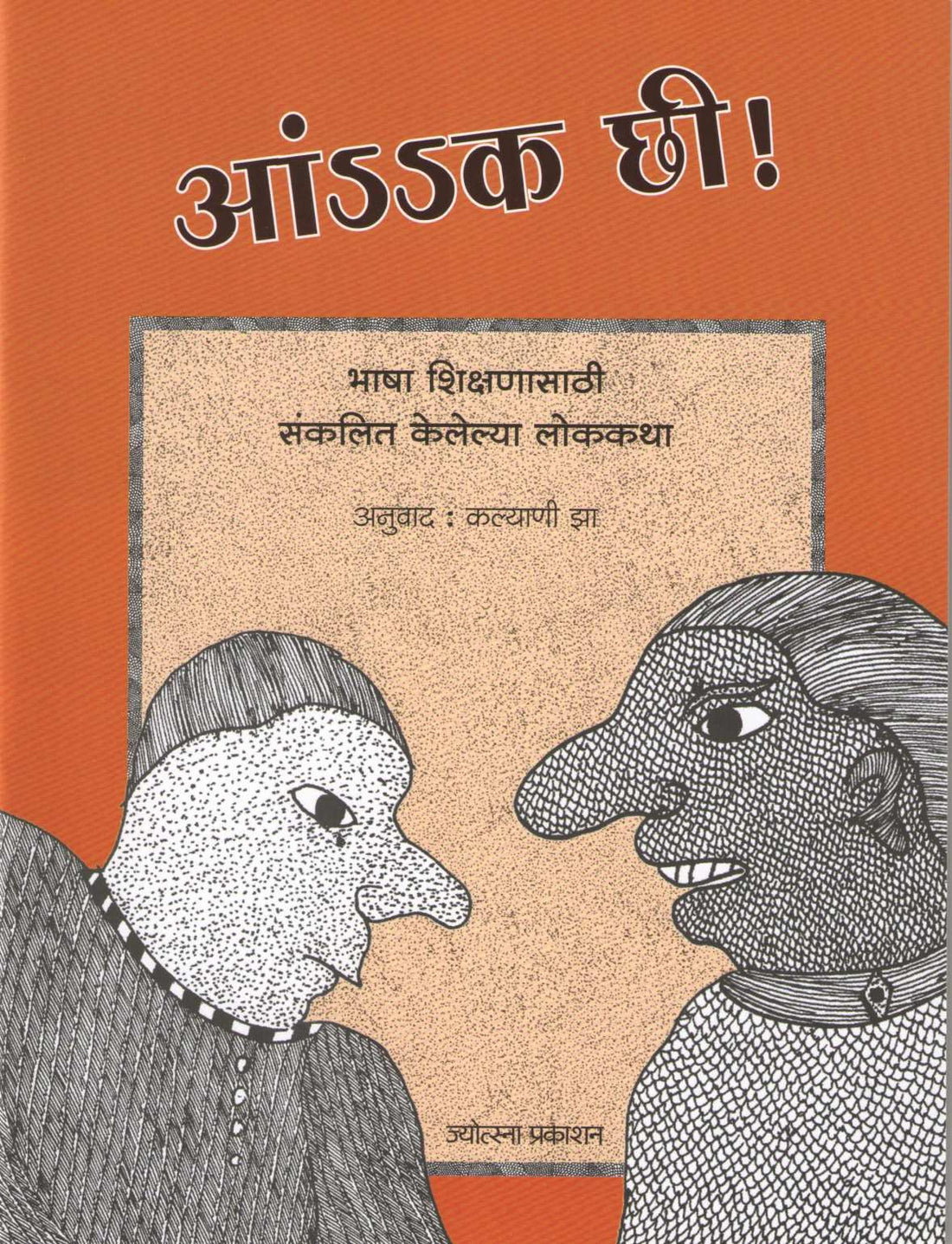 Aank Chi ! ( आंक छी ! ) by Other ( इतर )