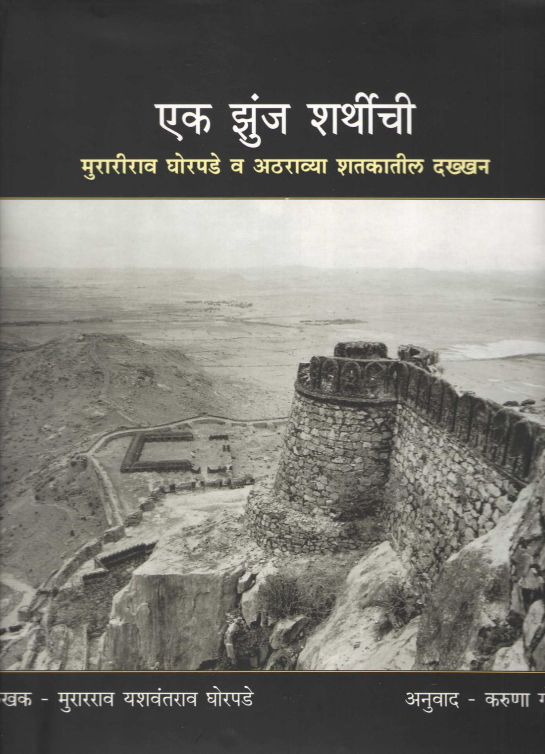 Ek Zunj Sharthichi ( एक झुंज शर्थीची ) by Murarrao Ghorpade ( मुरारराव घोरपडे )