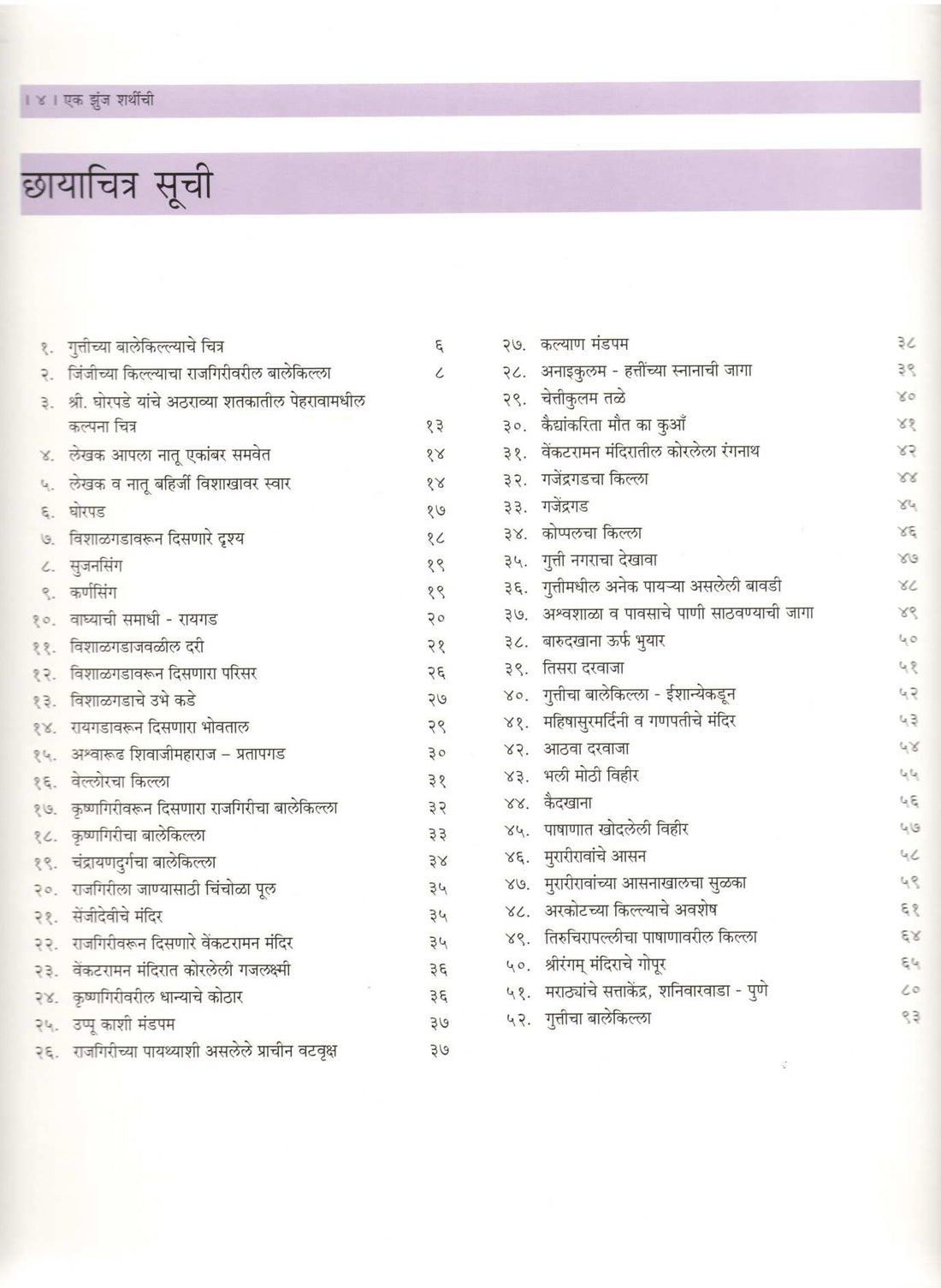 Ek Zunj Sharthichi ( एक झुंज शर्थीची ) by Murarrao Ghorpade ( मुरारराव घोरपडे )