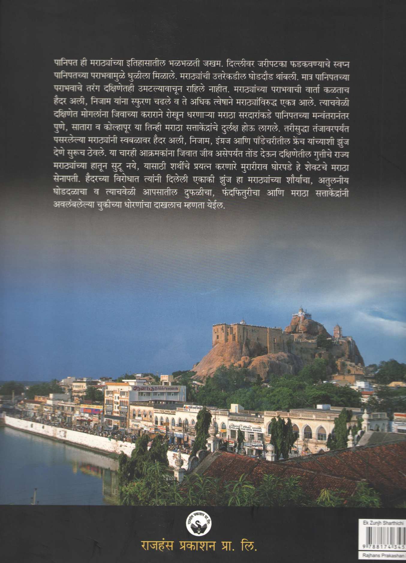 Ek Zunj Sharthichi ( एक झुंज शर्थीची ) by Murarrao Ghorpade ( मुरारराव घोरपडे )