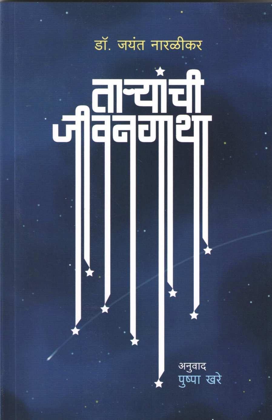Taryanchi Jivangatha ( ताऱ्यांची जीवनगाथा ) by Jayant Narlikar ( जयंत नारळीकर )
