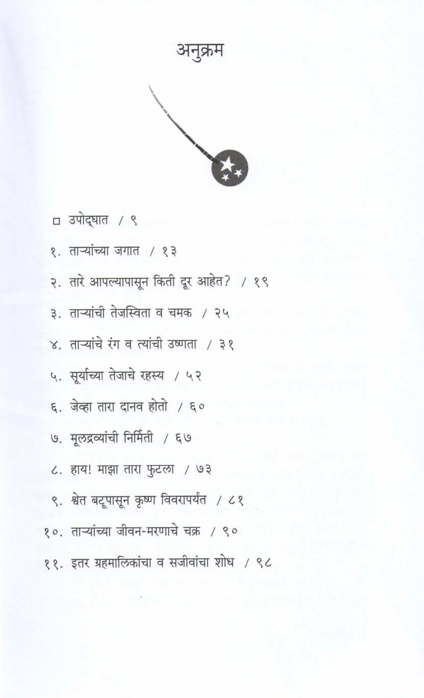 Taryanchi Jivangatha ( ताऱ्यांची जीवनगाथा ) by Jayant Narlikar ( जयंत नारळीकर )