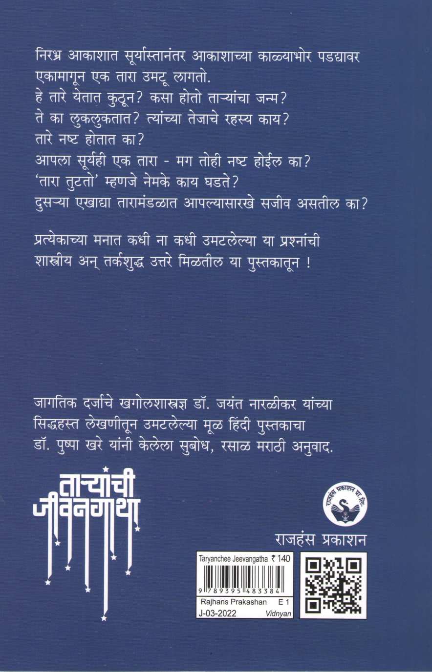 Taryanchi Jivangatha ( ताऱ्यांची जीवनगाथा ) by Jayant Narlikar ( जयंत नारळीकर )
