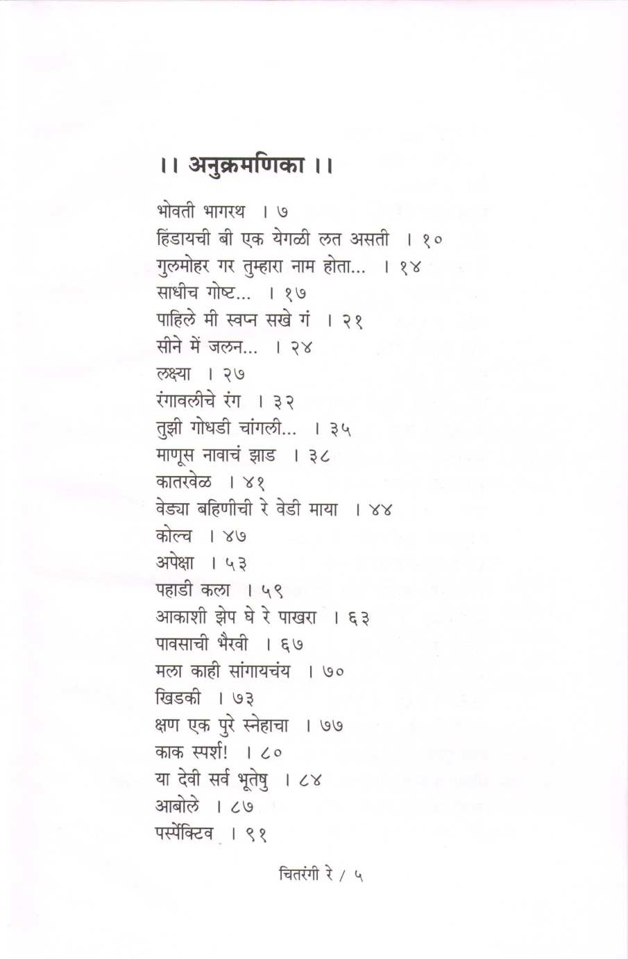 Chitrangi Re ( चितरंगी रे ) by Shefali Vaidya ( शेफाली वैद्य )