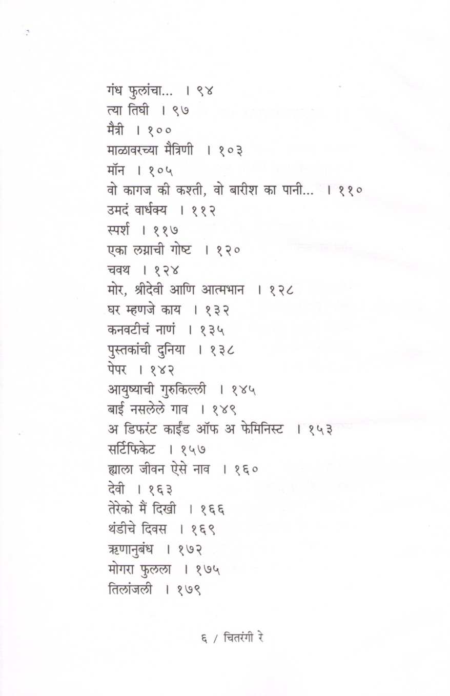 Chitrangi Re ( चितरंगी रे ) by Shefali Vaidya ( शेफाली वैद्य )