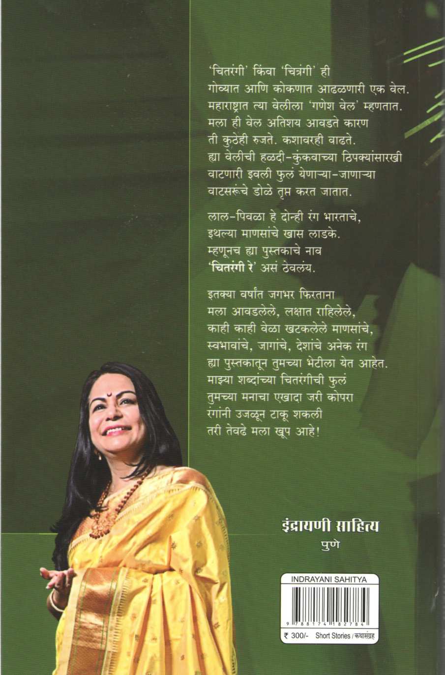 Chitrangi Re ( चितरंगी रे ) by Shefali Vaidya ( शेफाली वैद्य )