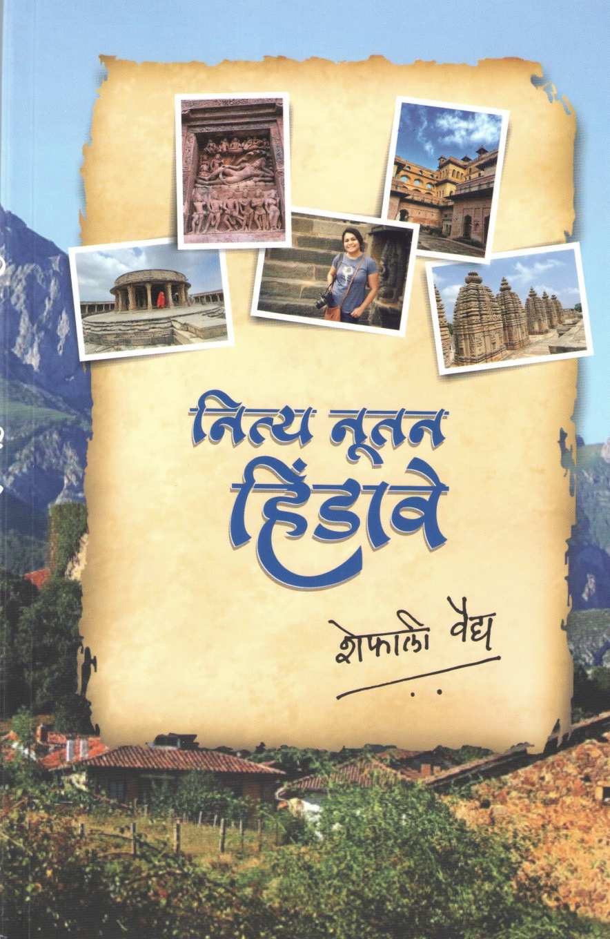 Nitya Nutan Hindave ( नित्य नूतन हिंडावे ) by Shefali Vaidya ( शेफाली वैद्य )