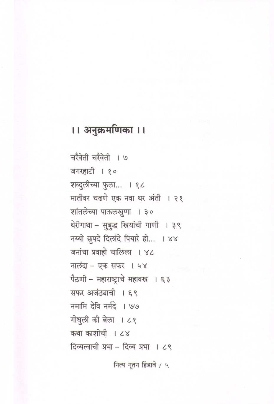 Nitya Nutan Hindave ( नित्य नूतन हिंडावे ) by Shefali Vaidya ( शेफाली वैद्य )