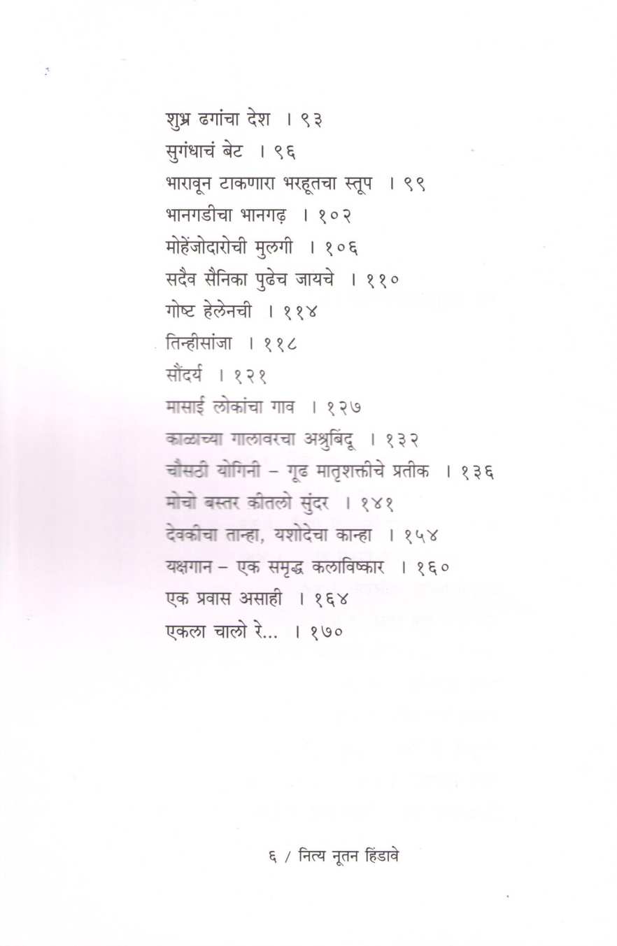Nitya Nutan Hindave ( नित्य नूतन हिंडावे ) by Shefali Vaidya ( शेफाली वैद्य )