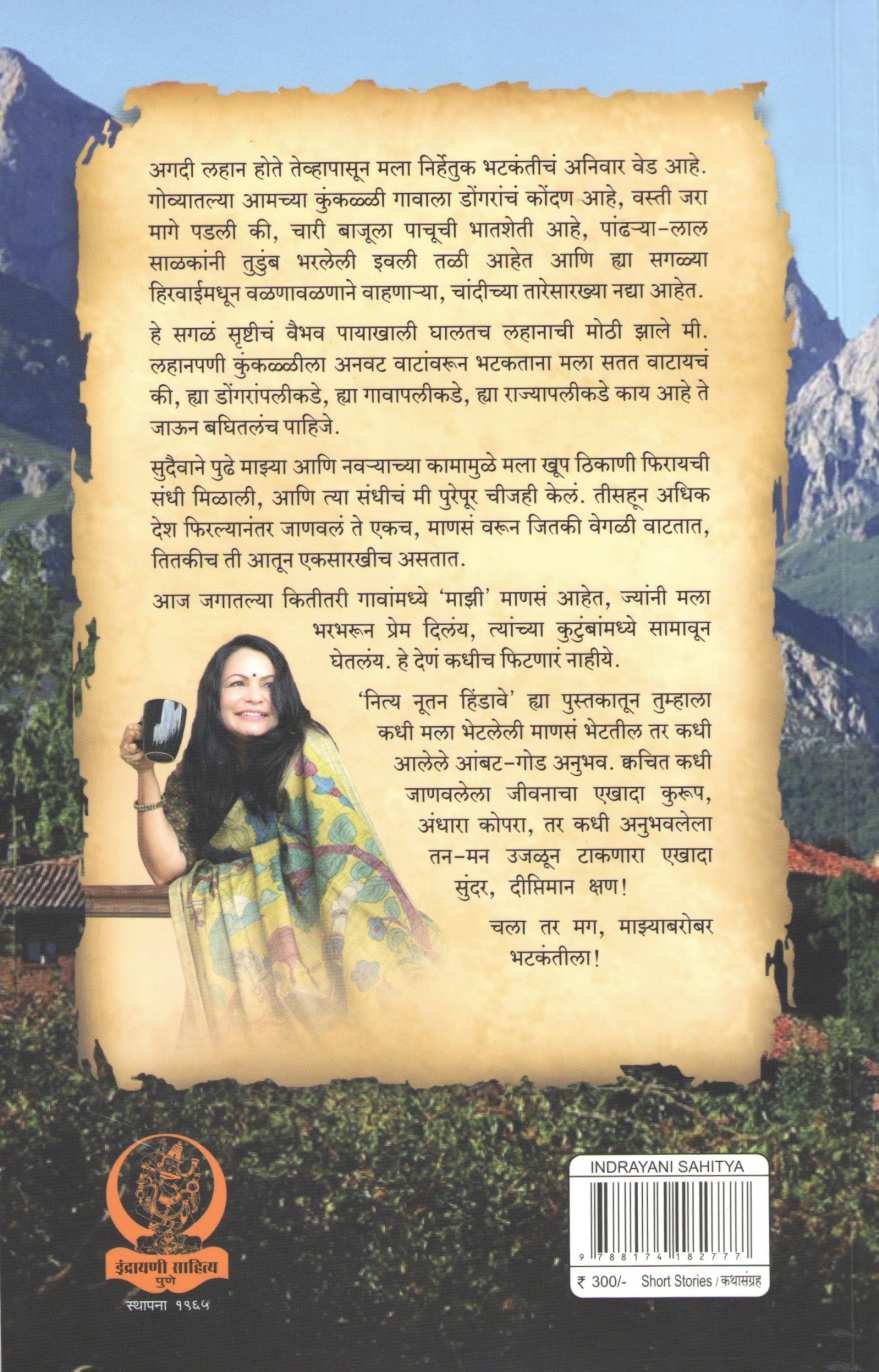 Nitya Nutan Hindave ( नित्य नूतन हिंडावे ) by Shefali Vaidya ( शेफाली वैद्य )