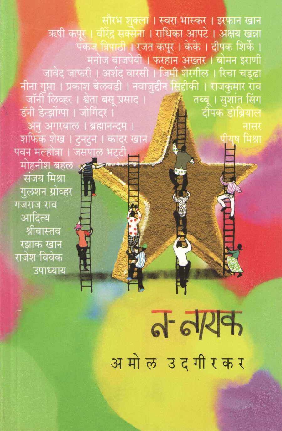 N - Nayak ( न - नायक by Amol Udgirkar ( अमोल उदगीरकर )