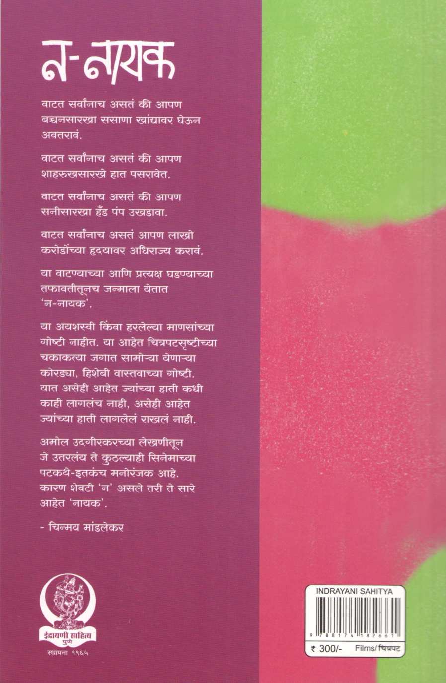 N - Nayak ( न - नायक by Amol Udgirkar ( अमोल उदगीरकर )