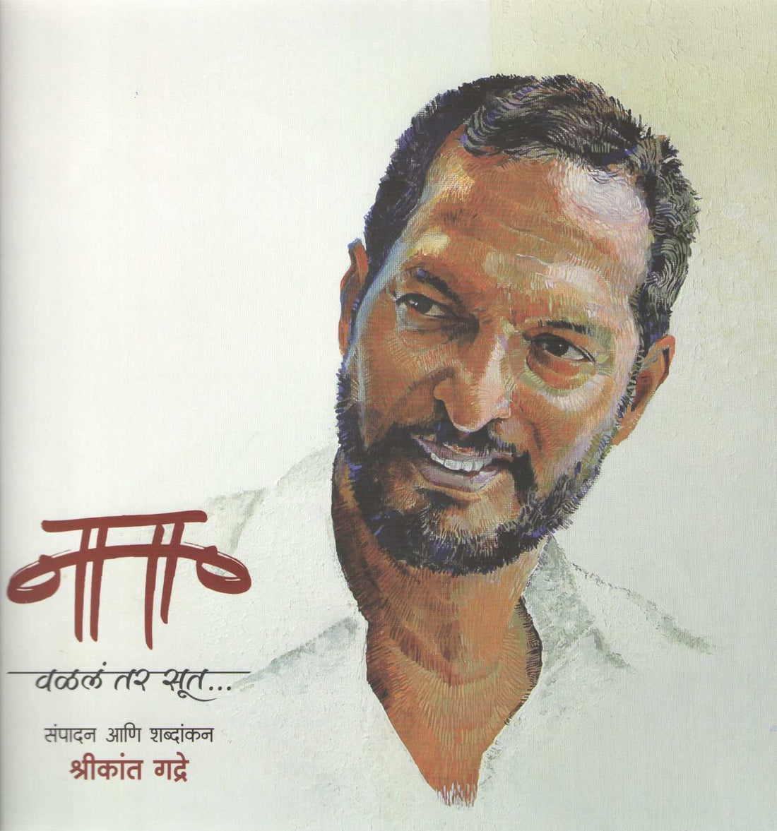 Nana Valal Tar Soot... ( नाना वळलं तर सूत... ) by Shrikant Gadre ( श्रीकांत गद्रे )