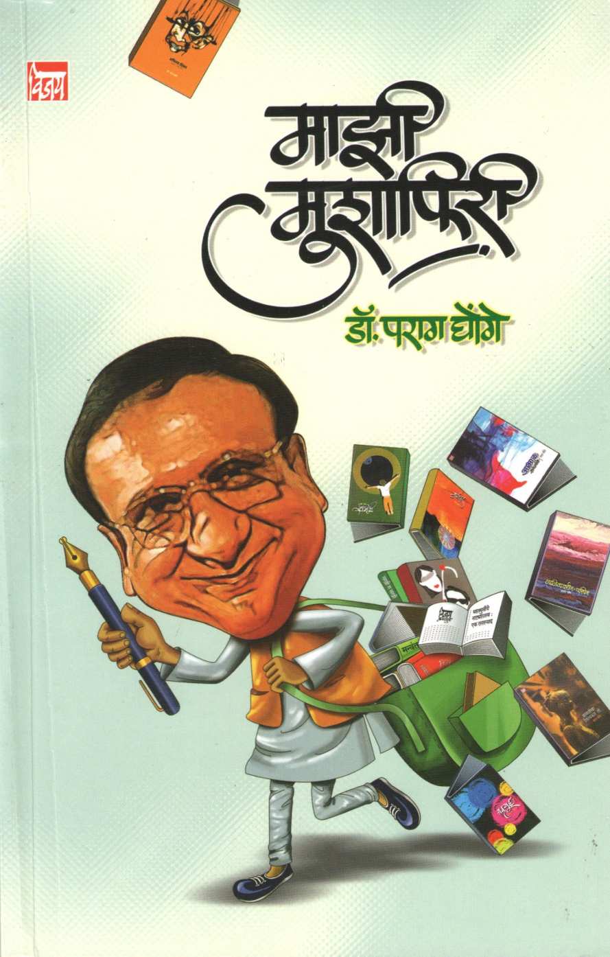 Mazi Mushafiri ( माझी मुशाफिरी ) by Parag Ghonge ( पराग घोंगे )