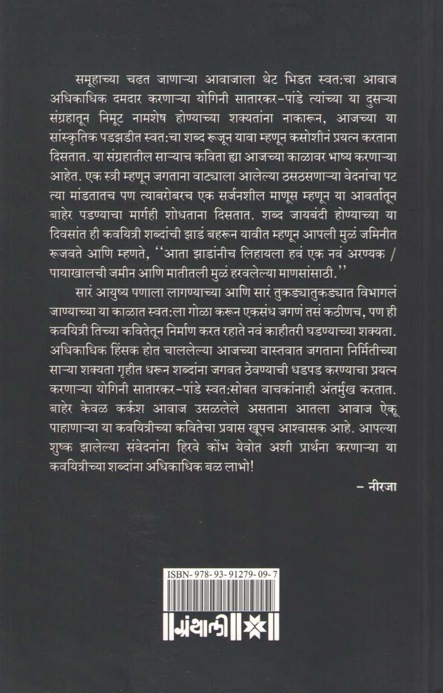 Shabd Jaybandi Honyache Divas ( शब्द जायबंदी होण्याचे दिवस ) by Yogini Satarkar - Pande ( योगिनी सातारकर  - पांडे )