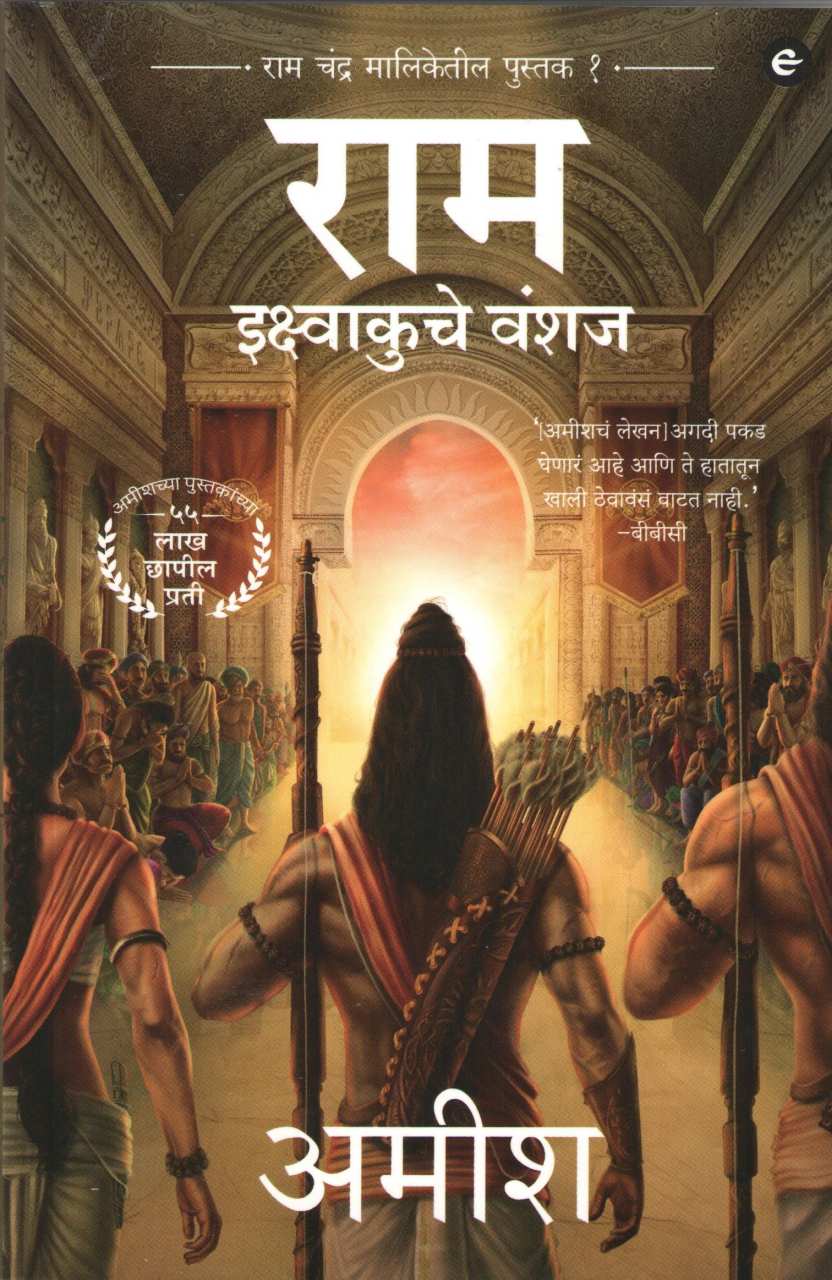Ram - Ikshvakuche Vanshaj ( राम - इक्ष्वाकुचे वंशज ) by Amish ( अमीश )