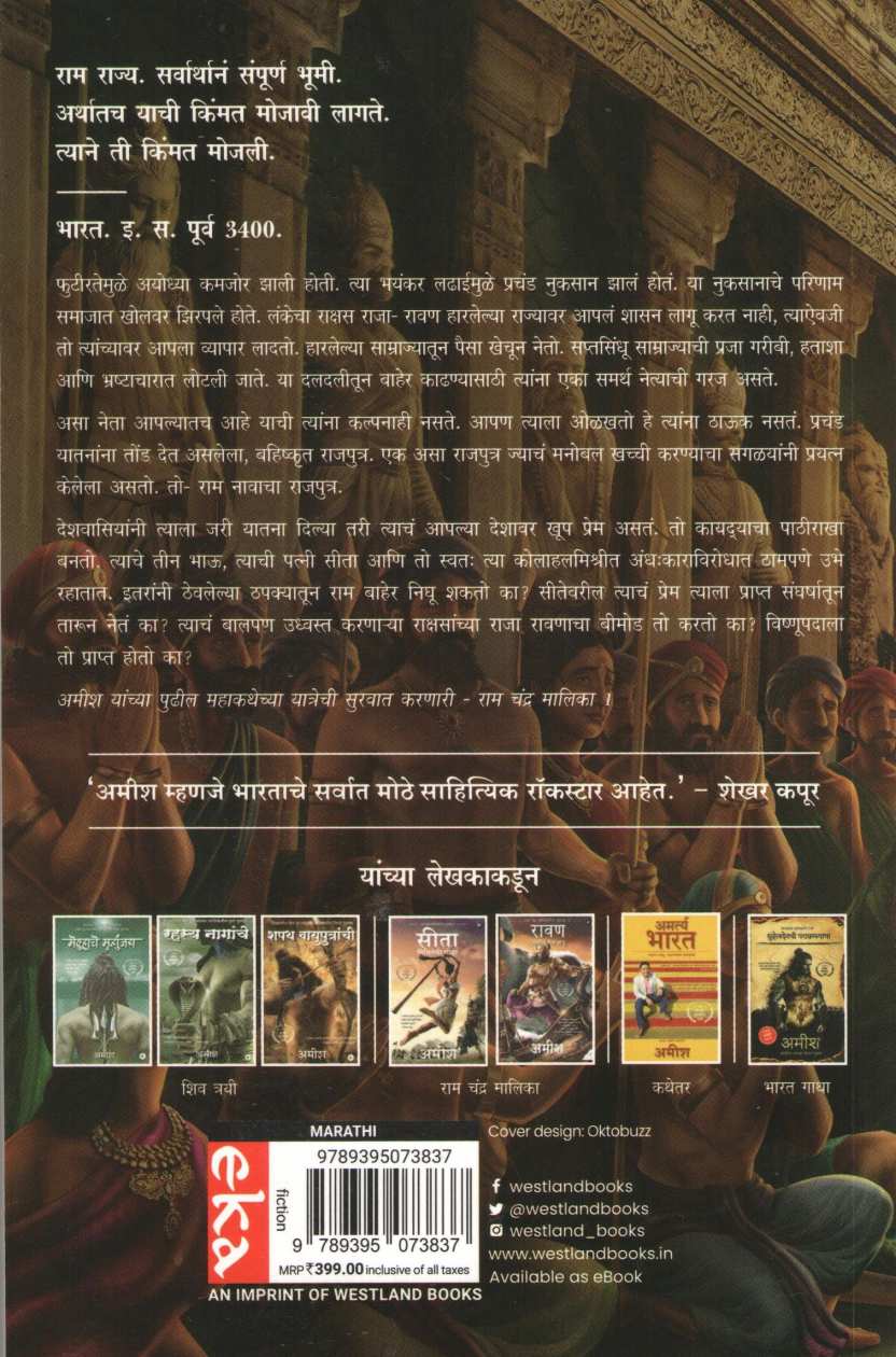 Ram - Ikshvakuche Vanshaj ( राम - इक्ष्वाकुचे वंशज ) by Amish ( अमीश )