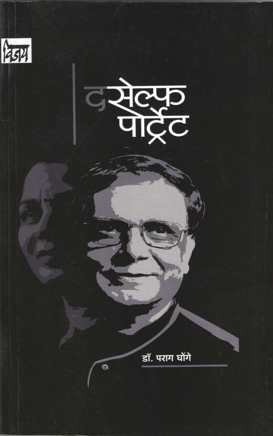 The Self Portrait ( द सेल्फ पोर्ट्रेट ) by Parag Ghonge ( पराग घोंगे )