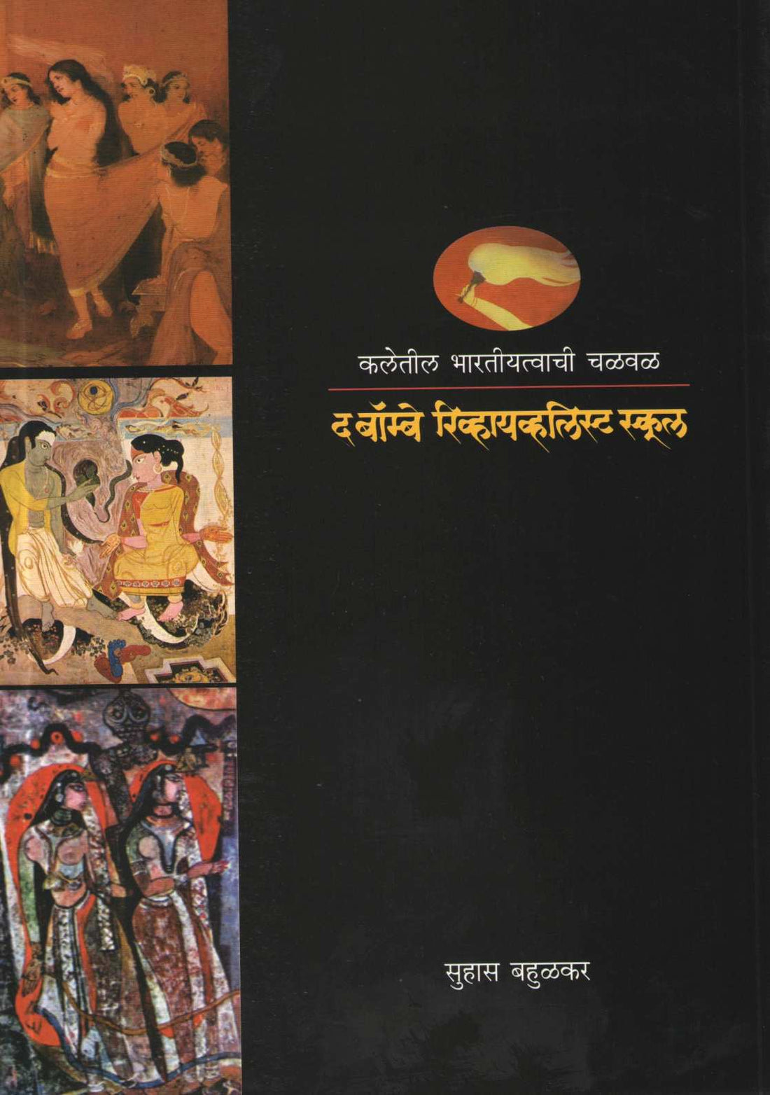 Kaletil Bharatiyatvachi Chalwal - The Bombay Revivalist School ( कलेतील भारतीयत्वाची चळवळ - द बॉम्बे रिव्हायव्हलिस्ट स्कूल ) by Suhas Bahulkar ( सुहास बहुळकर )