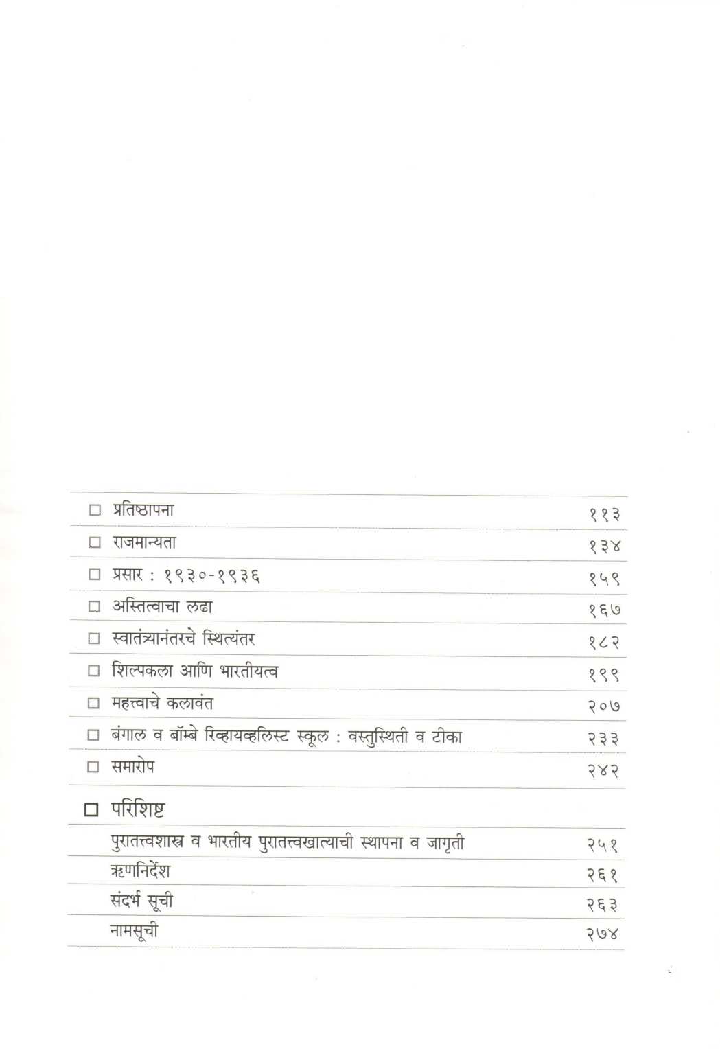 Kaletil Bharatiyatvachi Chalwal - The Bombay Revivalist School ( कलेतील भारतीयत्वाची चळवळ - द बॉम्बे रिव्हायव्हलिस्ट स्कूल ) by Suhas Bahulkar ( सुहास बहुळकर )