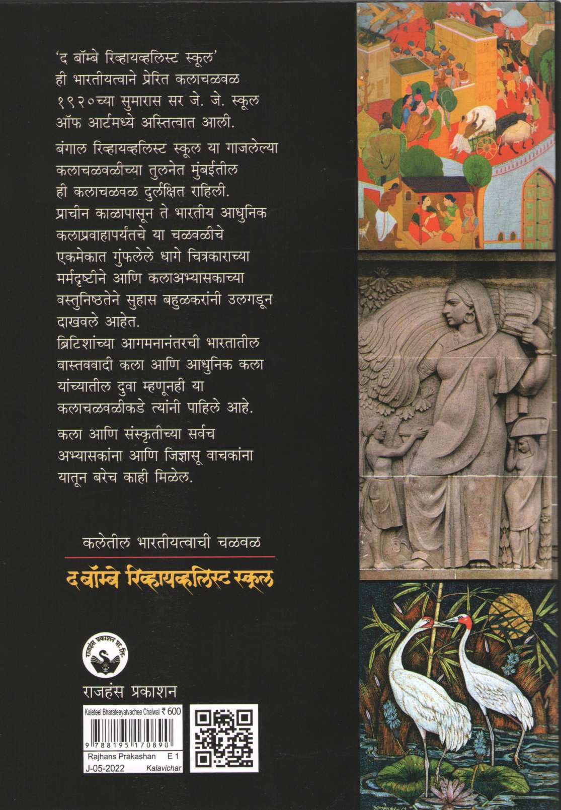 Kaletil Bharatiyatvachi Chalwal - The Bombay Revivalist School ( कलेतील भारतीयत्वाची चळवळ - द बॉम्बे रिव्हायव्हलिस्ट स्कूल ) by Suhas Bahulkar ( सुहास बहुळकर )