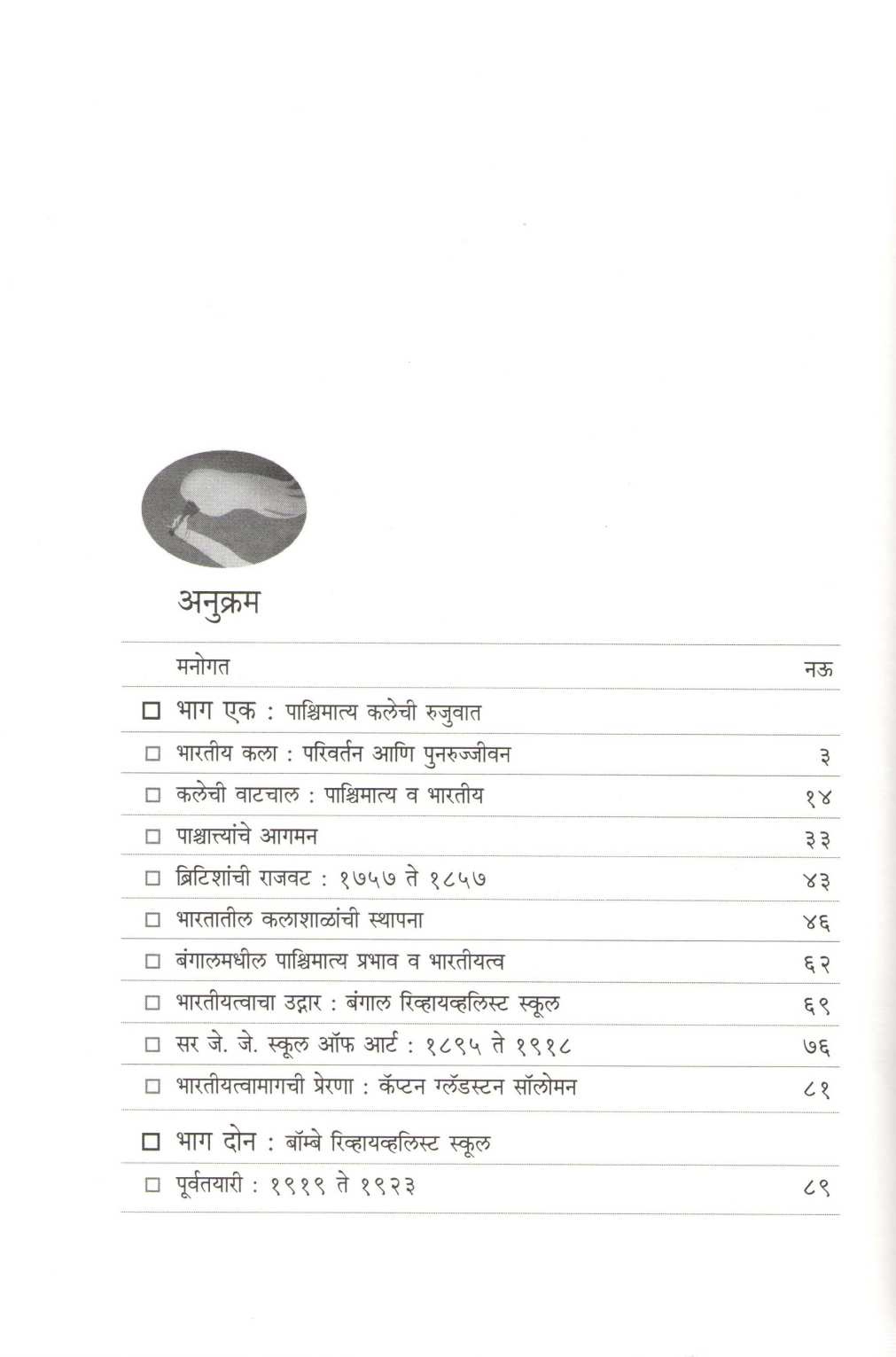 Kaletil Bharatiyatvachi Chalwal - The Bombay Revivalist School ( कलेतील भारतीयत्वाची चळवळ - द बॉम्बे रिव्हायव्हलिस्ट स्कूल ) by Suhas Bahulkar ( सुहास बहुळकर )