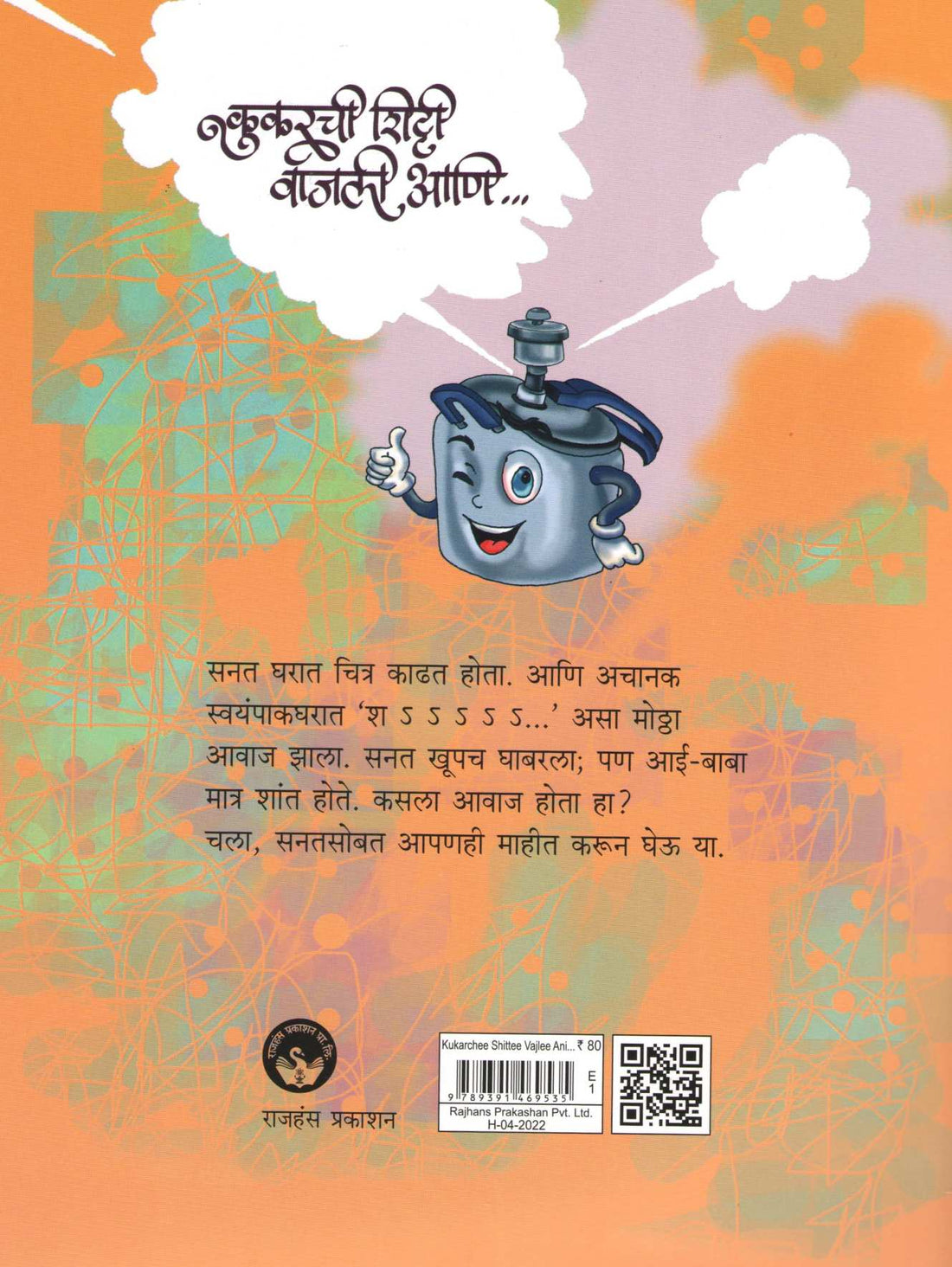 Kukarchi Shitti Vajli Ani ... ( कुकरची शिट्टी वाजली आणि ... ) by Varsha Gajendragadkar ( वर्षा गजेंद्रगडकर )