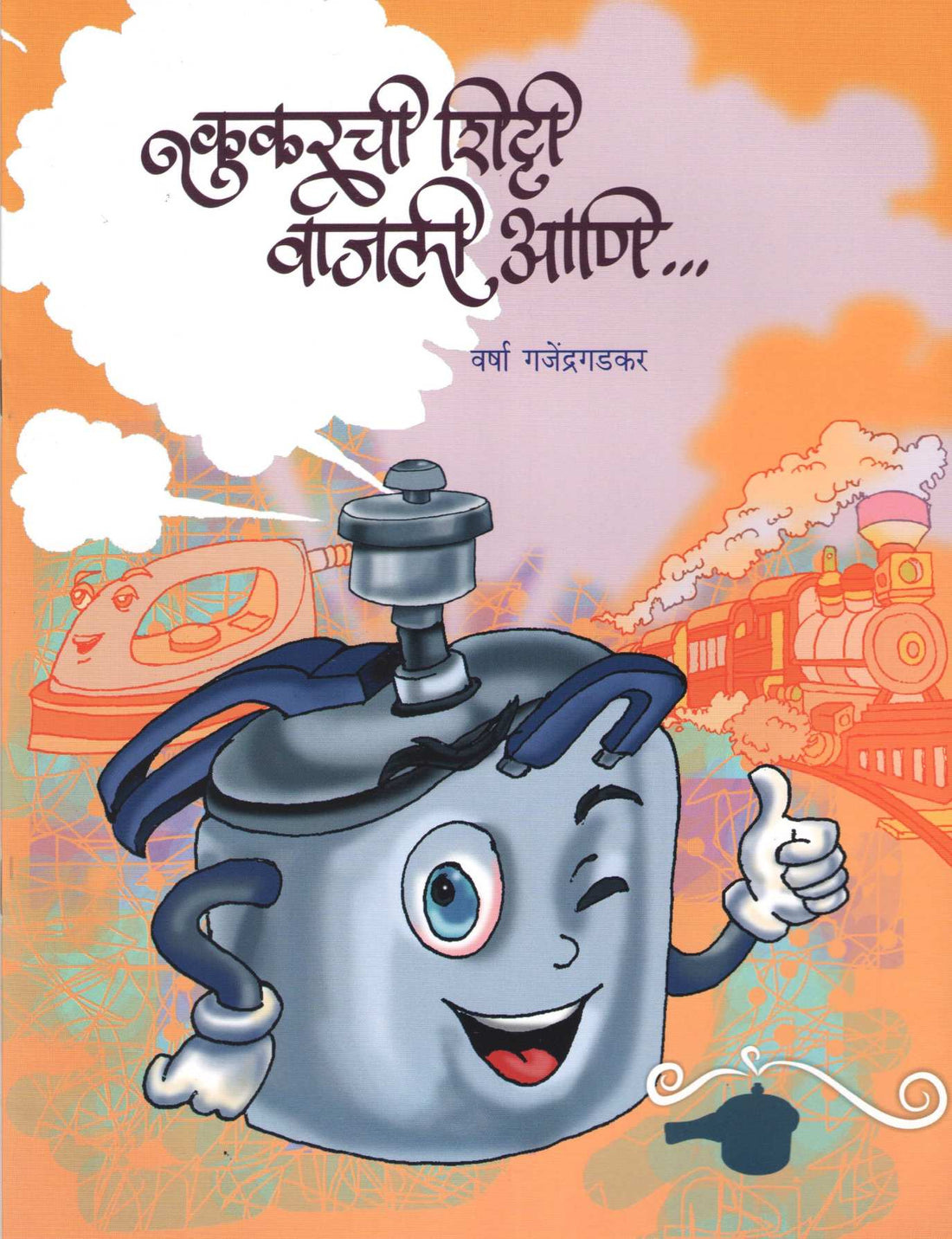 Kukarchi Shitti Vajli Ani ... ( कुकरची शिट्टी वाजली आणि ... ) by Varsha Gajendragadkar ( वर्षा गजेंद्रगडकर )
