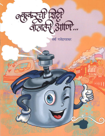 Kukarchi Shitti Vajli Ani ... ( कुकरची शिट्टी वाजली आणि ... ) by Varsha Gajendragadkar ( वर्षा गजेंद्रगडकर )