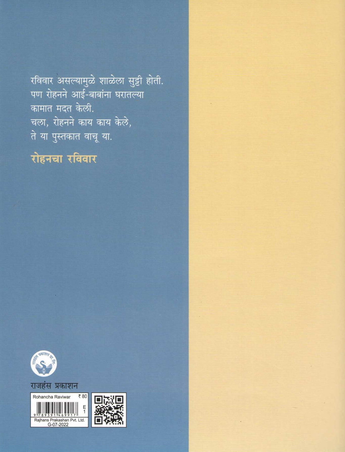 Rohancha Raviwar ( रोहनचा रविवार ) by Varsha Gajendragadkar ( वर्षा गजेंद्रगडकर )