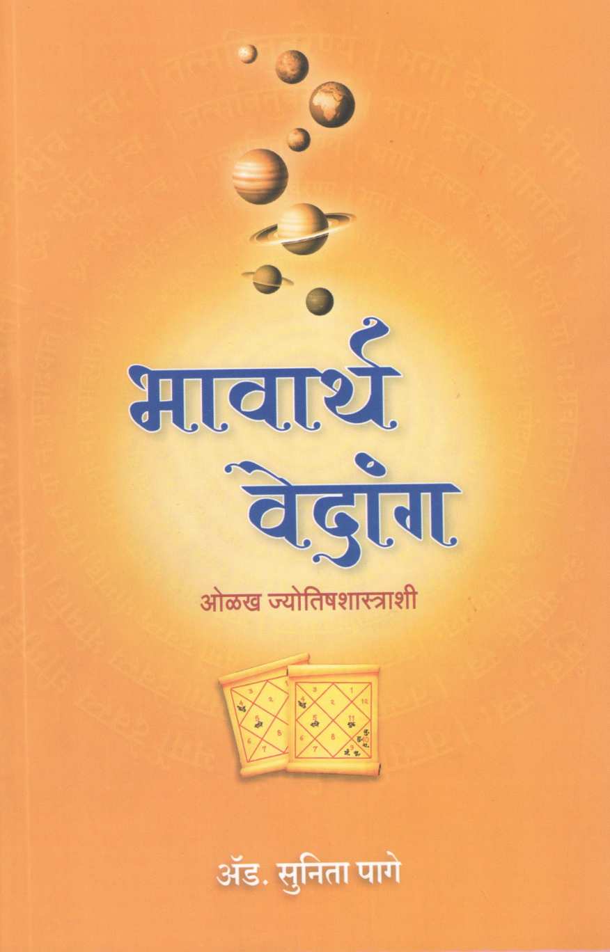 Bhavarth Vedang ( भावार्थ वेदांग ) by Sunita Page ( सुनिता पागे )