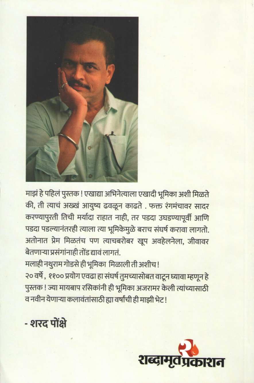 Mi Ani Nathuram ( मी आणि नथुराम ) by Sharad Ponkshe ( शरद पोंक्षे )